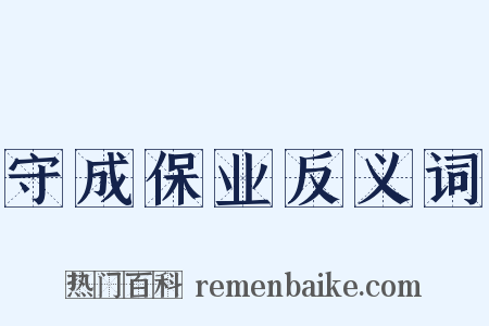守成保业反义词是什么意思的图片